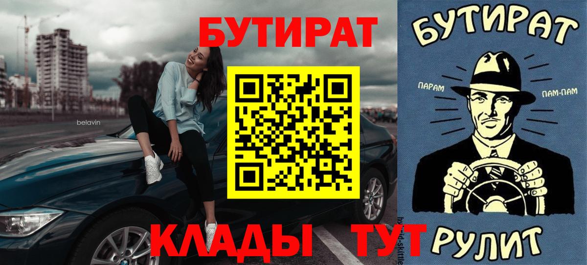 БУТИРАТ вода  Вход с VPN  Великие Луки 