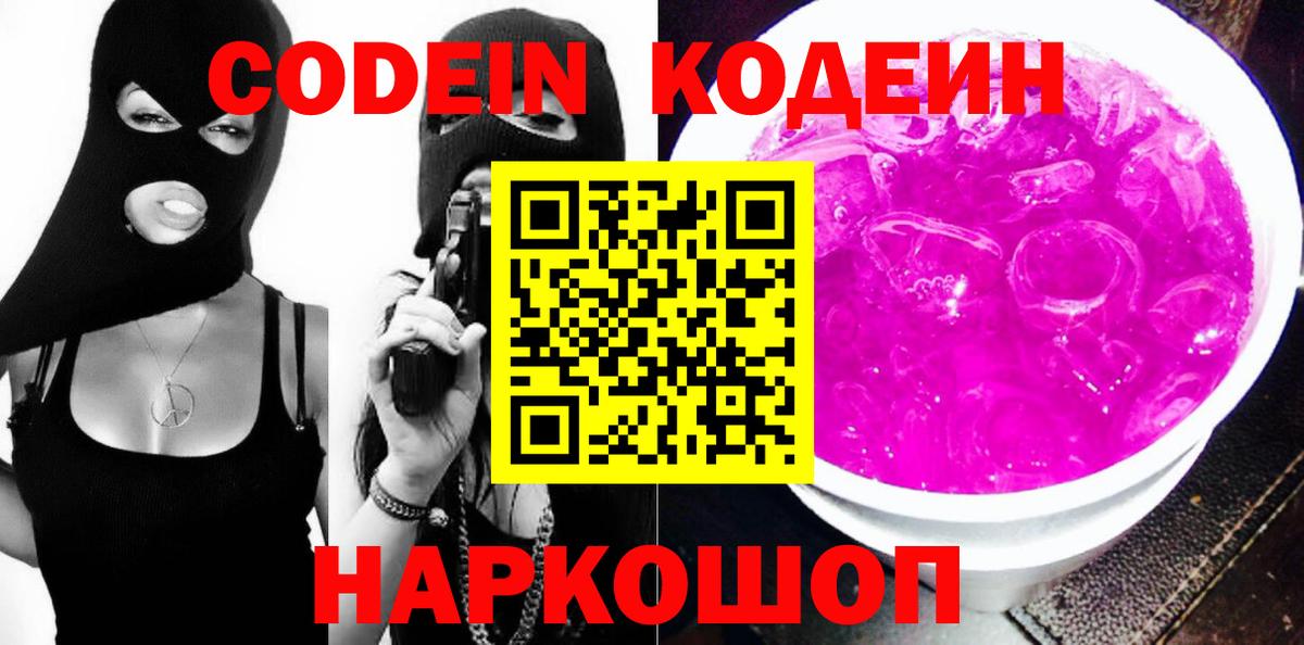Великие Луки  Codein напиток Lean (лин)  Вход с VPN  Codein Purple Drank 