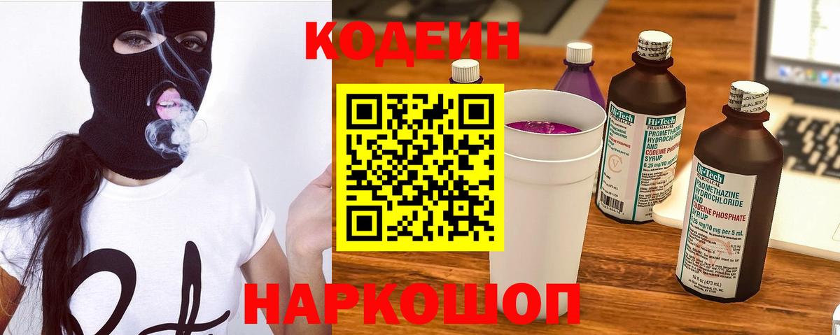 Codein напиток Lean (лин) Великие Луки